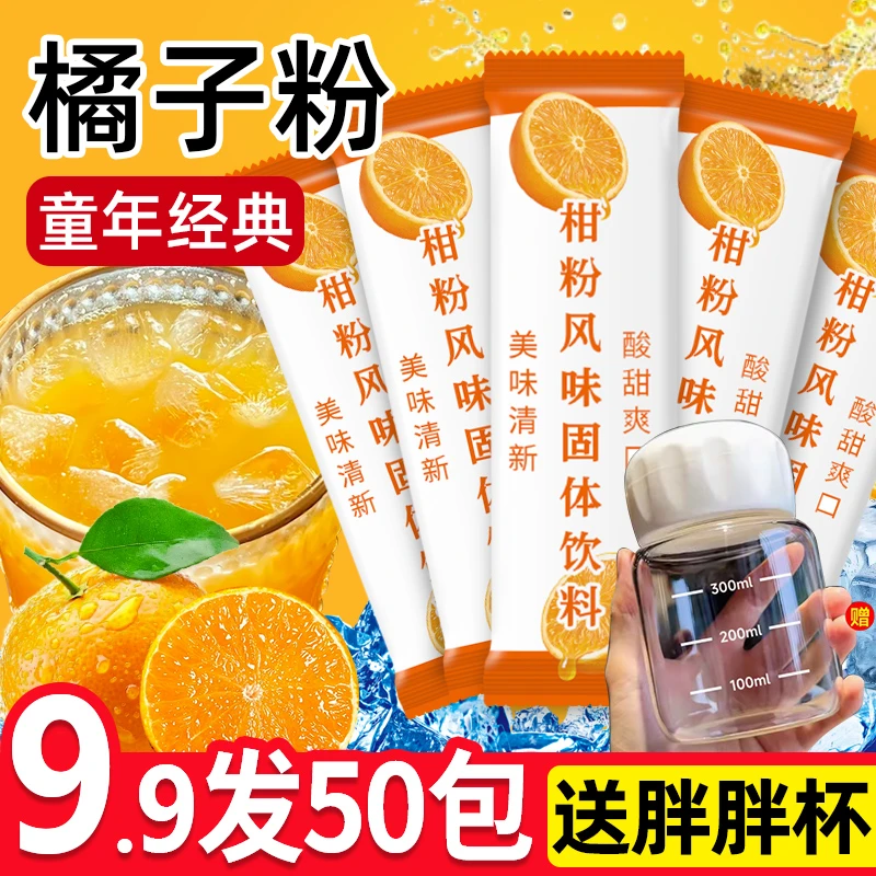【50条+胖胖杯】冲饮甜橙粉橘子粉柑粉风味固体饮料冲泡果汁冰镇