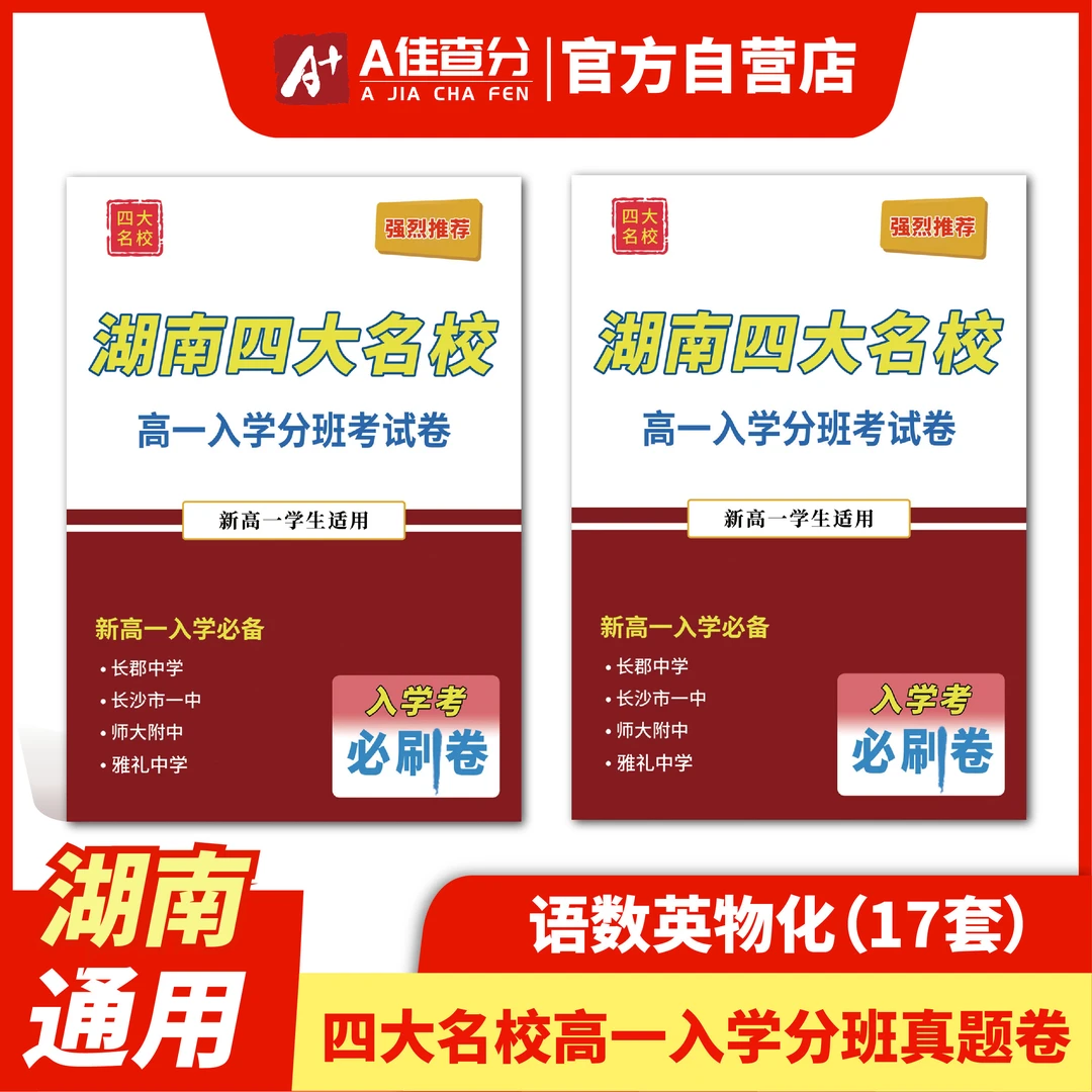 2025新高一入学检测分班考试卷 拔尖提升 【四大名校】