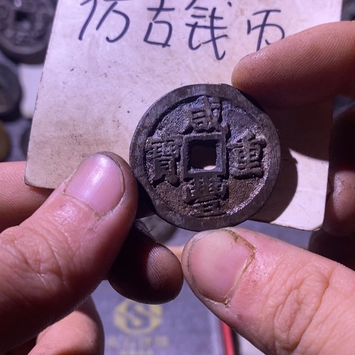 铜现代工艺品仿古钱币