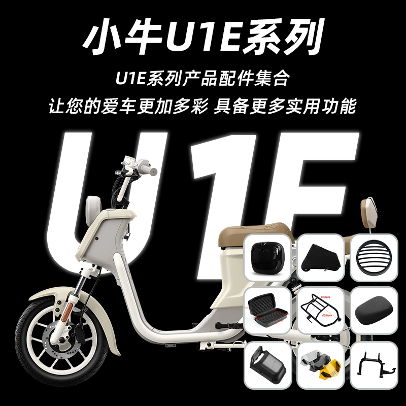小牛U1E改装配件充电包坐垫套车罩双撑储物盒中箱灯罩仪表罩脚蹬