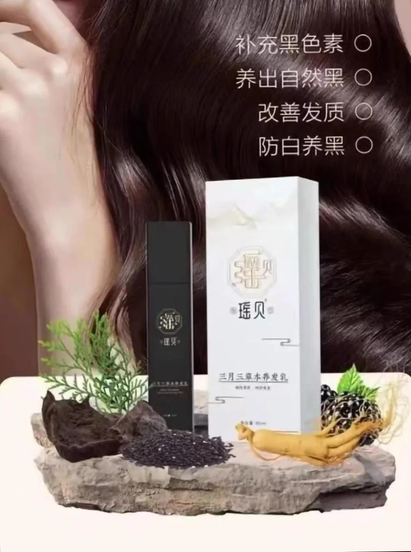 【正品专柜】瑶贝三月三植物草本养发乳护理养护植物萃取精华乳