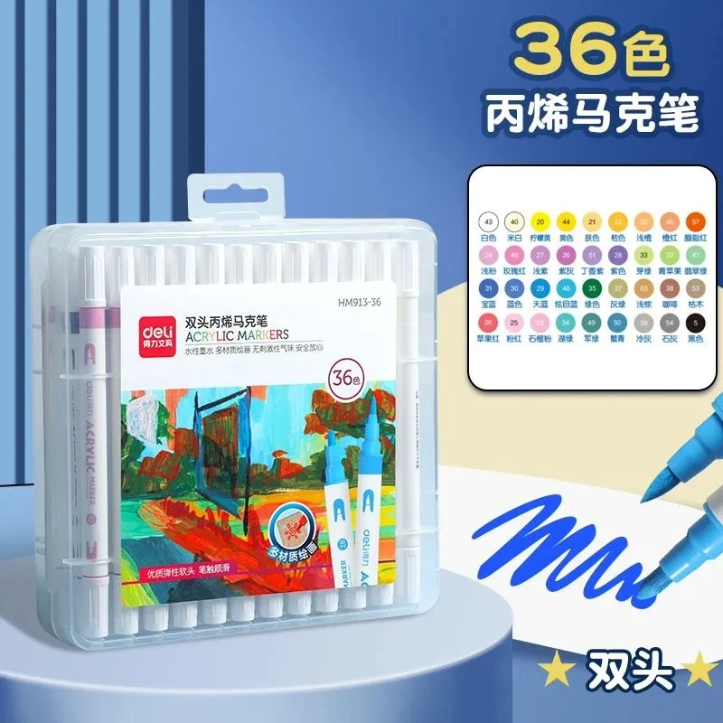 HM913 得力双头丙烯马克笔24色/36色