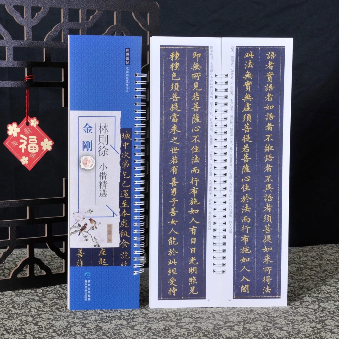 弘蕴轩林则徐金刚经原色原帖繁体旁注毛笔书法字帖