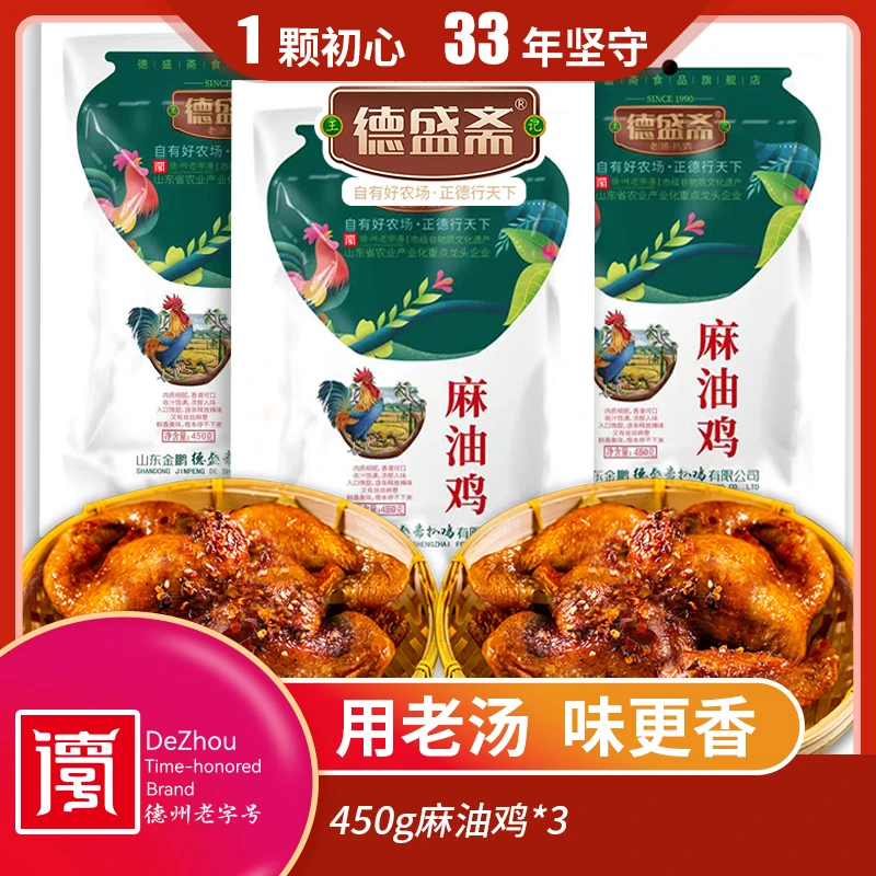 【德州老字号】德州德盛斋麻油鸡*3只脱骨鲜香