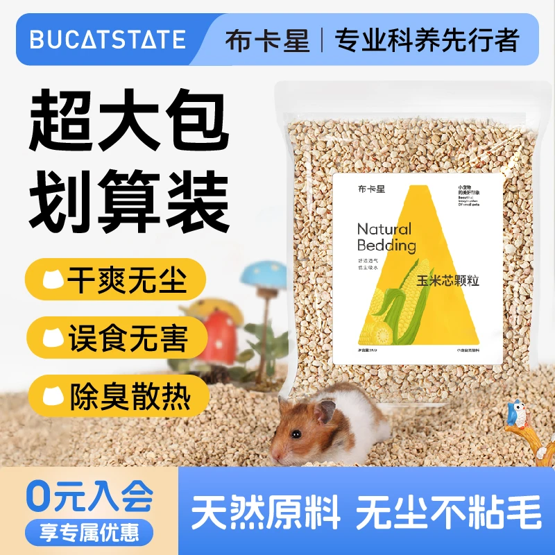 布卡星仓鼠玉米芯垫料夏天除臭用品金丝熊垫材夏天铺垫料消暑用品