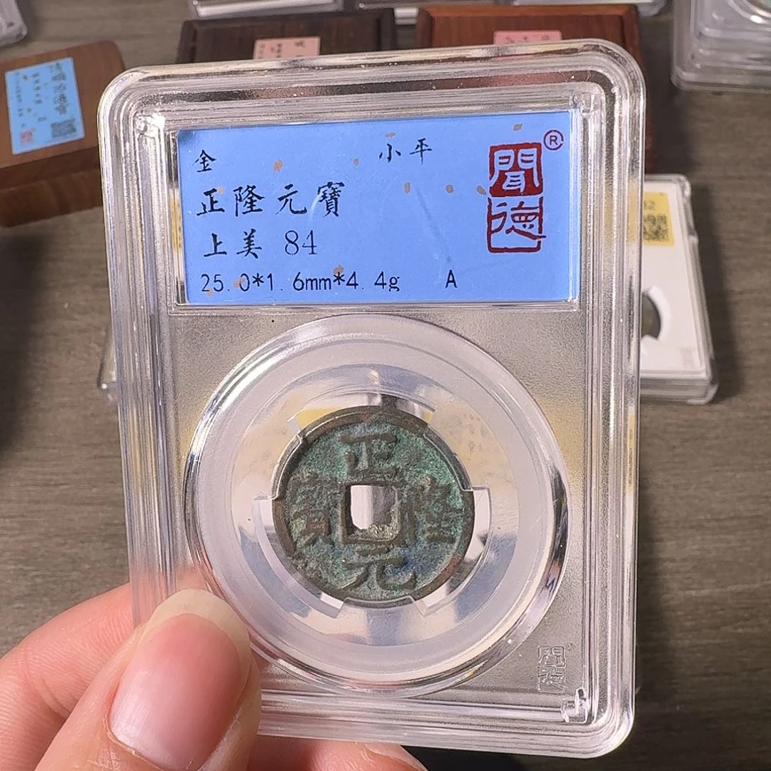 铜A闻博文化正隆元宝
