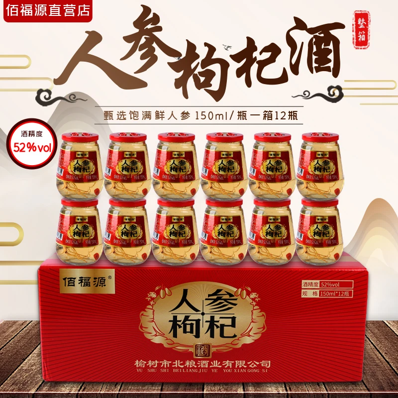 【酒水节】东北特产人参枸杞酒42度52度1箱12瓶每瓶150ml纯粮食酒