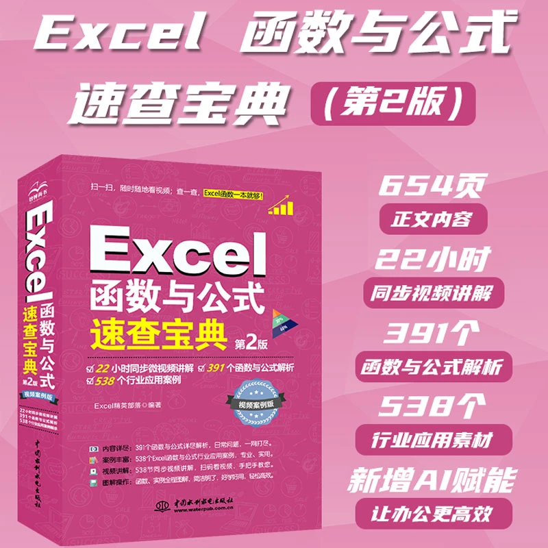 【赠教学视频】Excel函数与公式速查宝典数据分析表格制作一本通