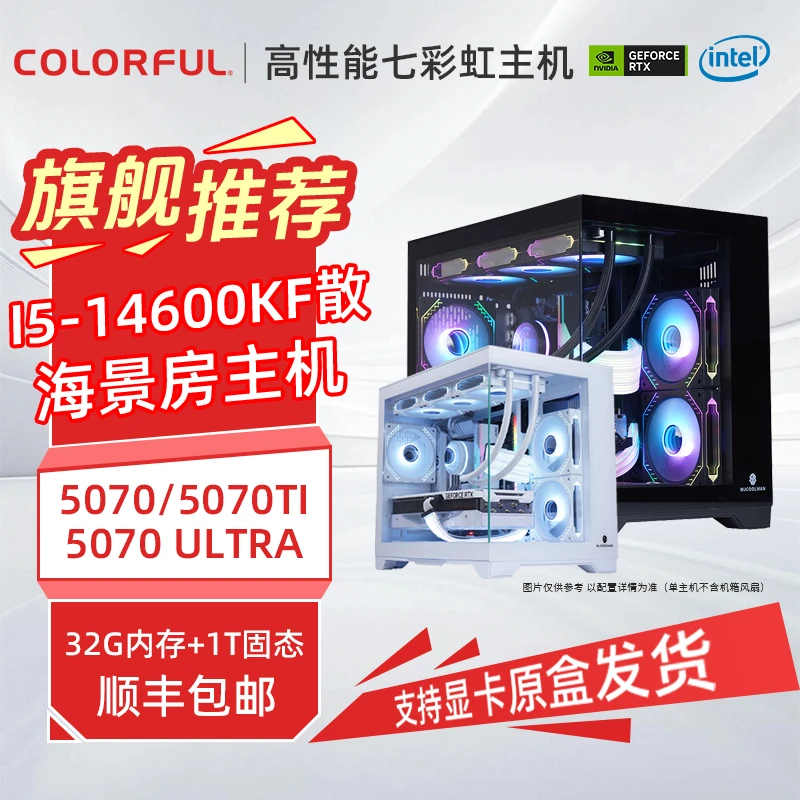 Colorful/七彩虹【5070/70TI卷王款】14600KF+RTX5070TI电脑台式机
