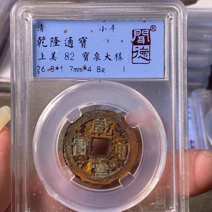 铜A闻博文化乾隆通宝