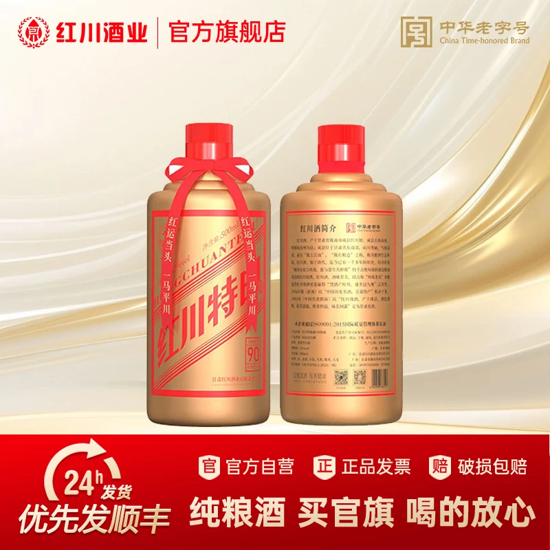 红川特曲90 纯粮酿造 固态发酵 52度