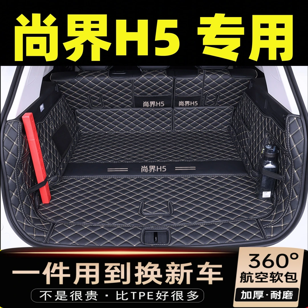 26款尚界H5后备箱垫全包围增程pro纯电MAX专用汽车用品内装饰改装