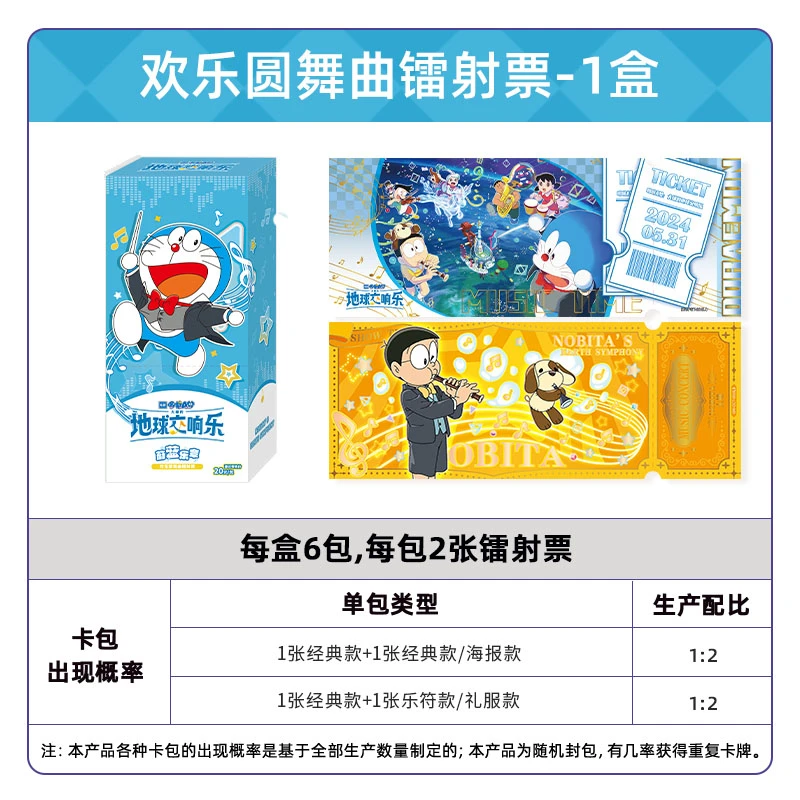 哆啦A梦镭射票蔚蓝乐章欢乐圆舞曲第1弹正版周边收藏票根卡片谷子