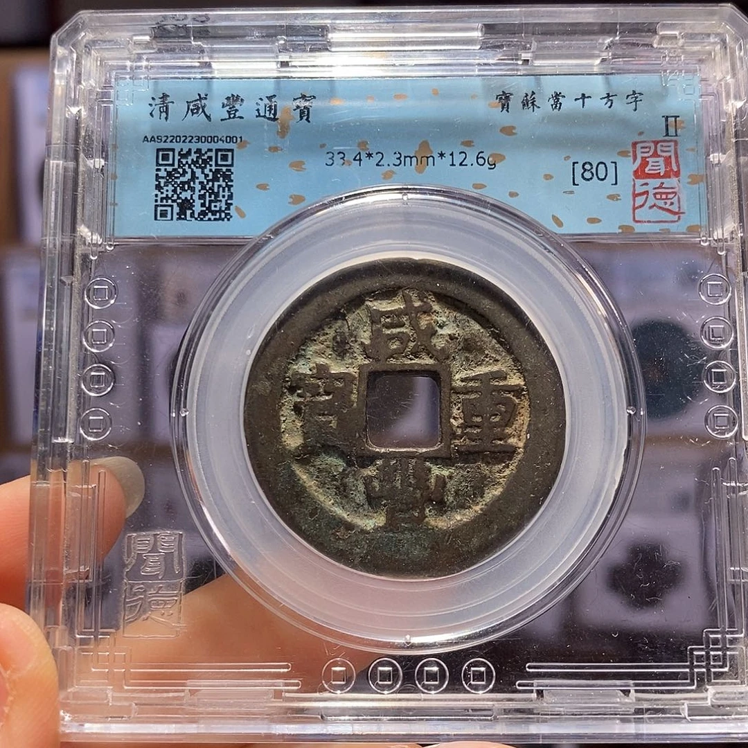 铜咸丰 苏当十 4001