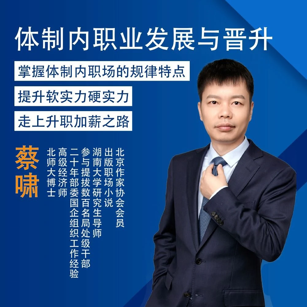 体制内职业发展与晋升