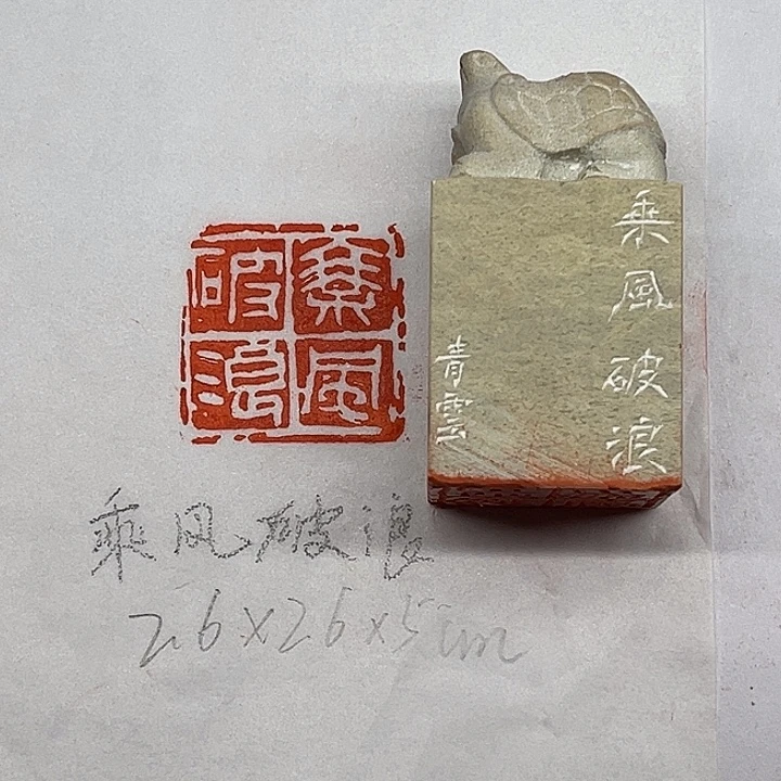 青田石印石乘风破浪