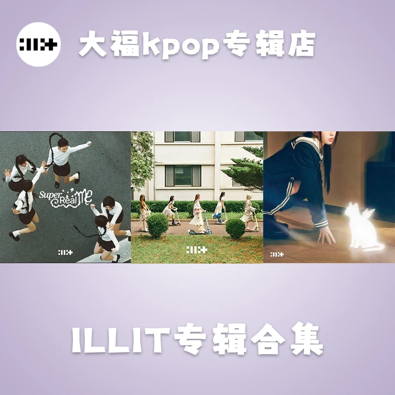 【现货包邮】ILLIT 礼 专辑合集 全新未拆