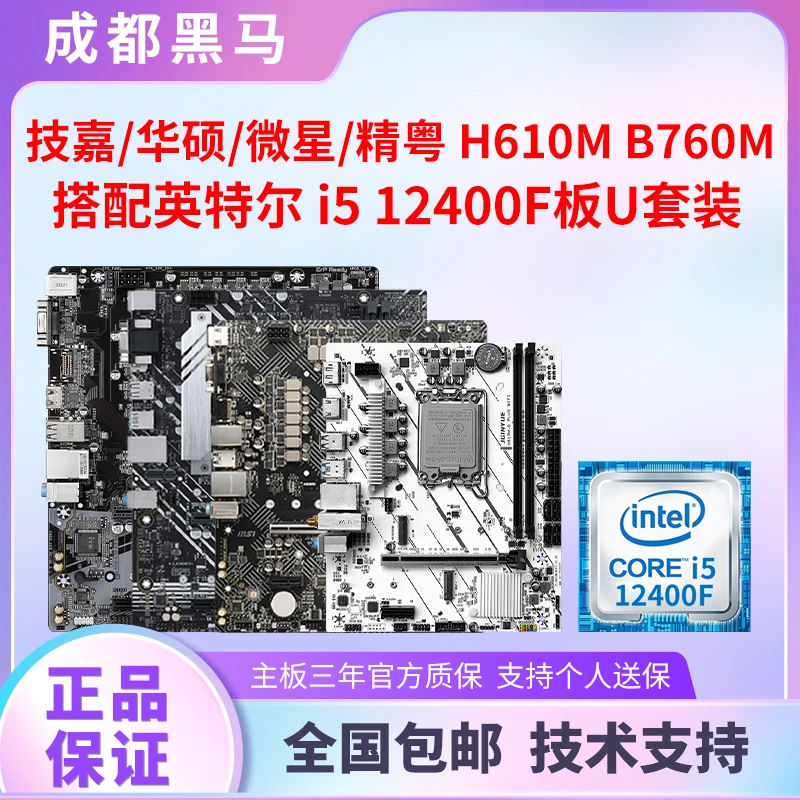 I5 12400F散片板U套装H610M B760M主板CPU处理器套装