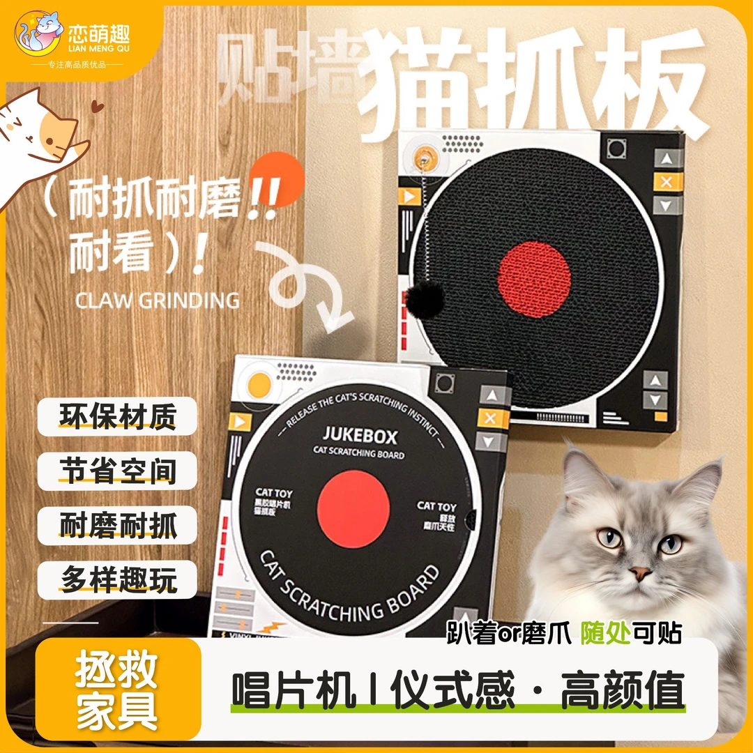 【萌宠好物】喵咪先生唱片机猫抓板耐磨不掉屑立式墙贴防虫猫爪板