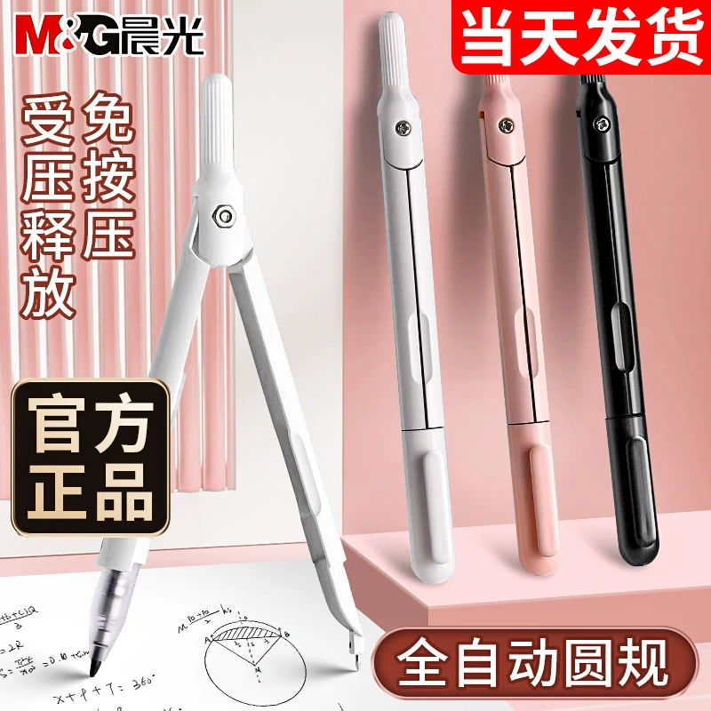 M&G/晨光圆规学生金属圆规考试绘图按动出芯初中生数学几何考试用