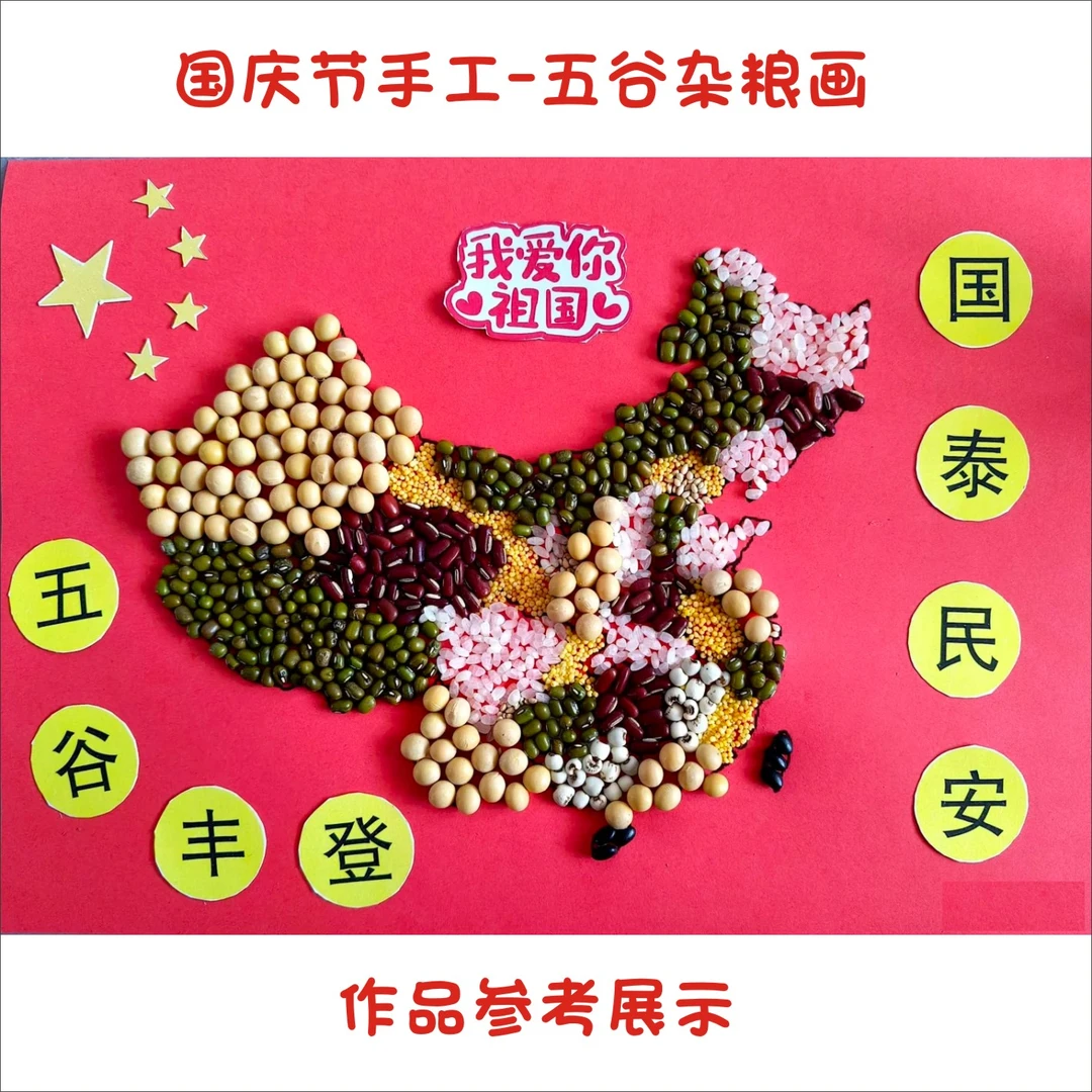 国庆节手工作业五谷杂粮立体粘贴画我爱中国地图简笔画五谷丰登