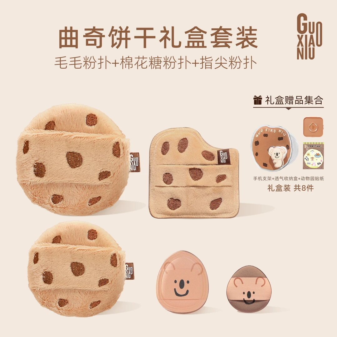 GUOXIAONIU郭小妞曲奇套组毛毛粉扑棉花糖粉扑指尖粉扑组合款