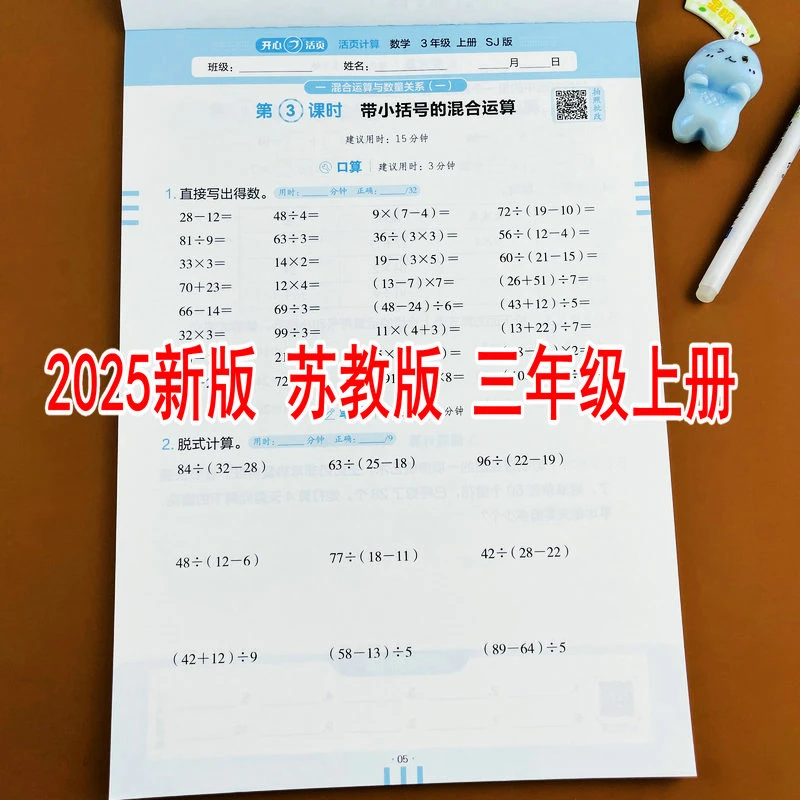 苏教版2025新版小学数学三年级上册活页计算教材同步口算竖式计算