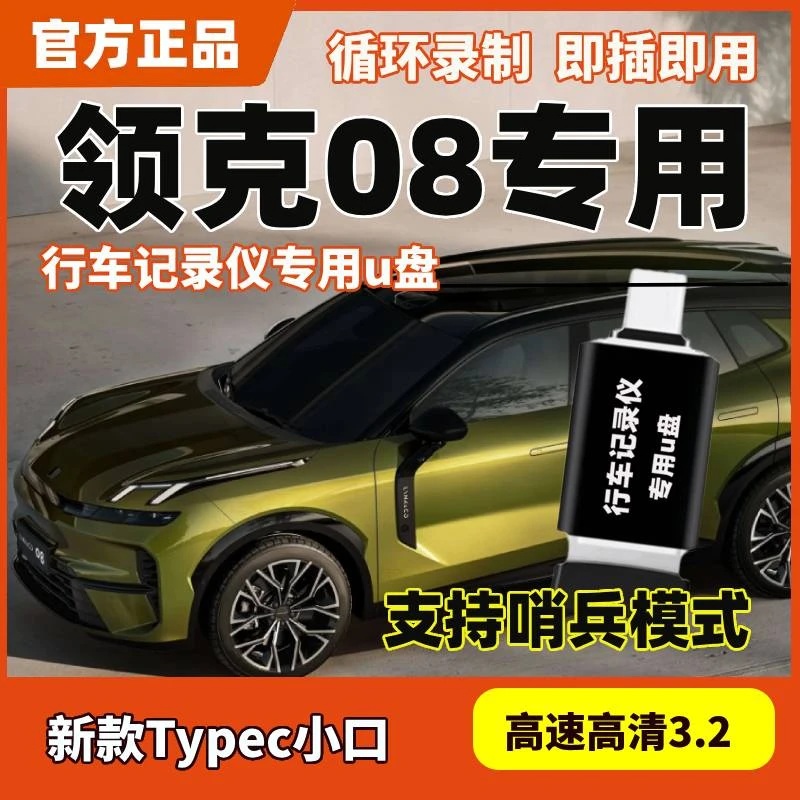 适用领克08专用哨兵模式U盘优盘汽车用品全景360录像配件储存USB