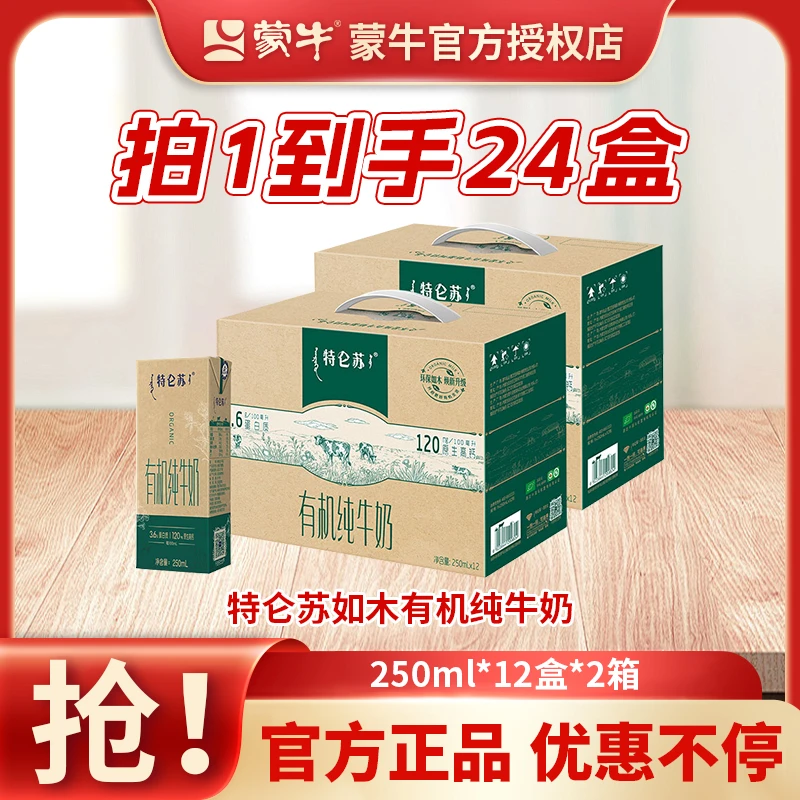 【官方直售】12月蒙牛特仑苏如木有机纯牛奶250ml×12盒*2箱