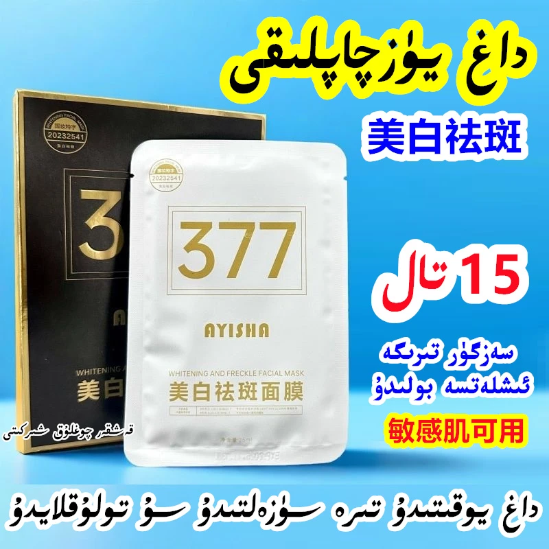 【新疆包邮】15片377美白祛斑面膜淡斑保湿提亮锁水细嫩敏感肌可用