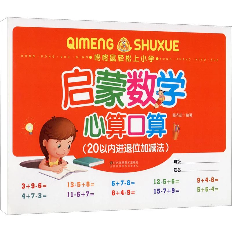 正版 启蒙数学 心算口算(20以内进退位加减法) 郭济访 编