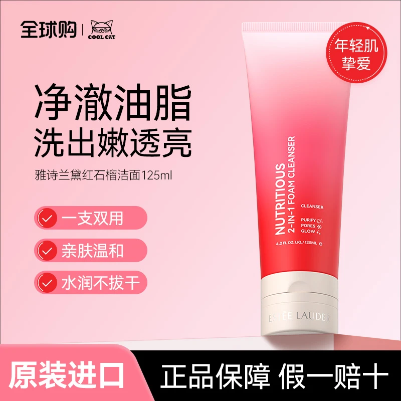 雅诗兰黛红石榴洗面奶祛油深层清洁补水保湿控油皮泡沫洁面乳正品