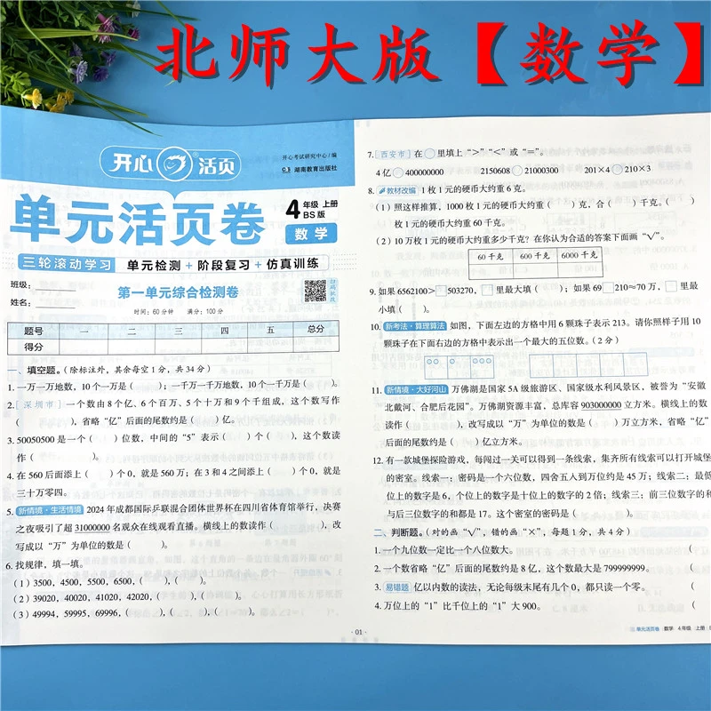 北师大版四年级上册数学同步测试卷单元活页卷数学活页试卷必刷题