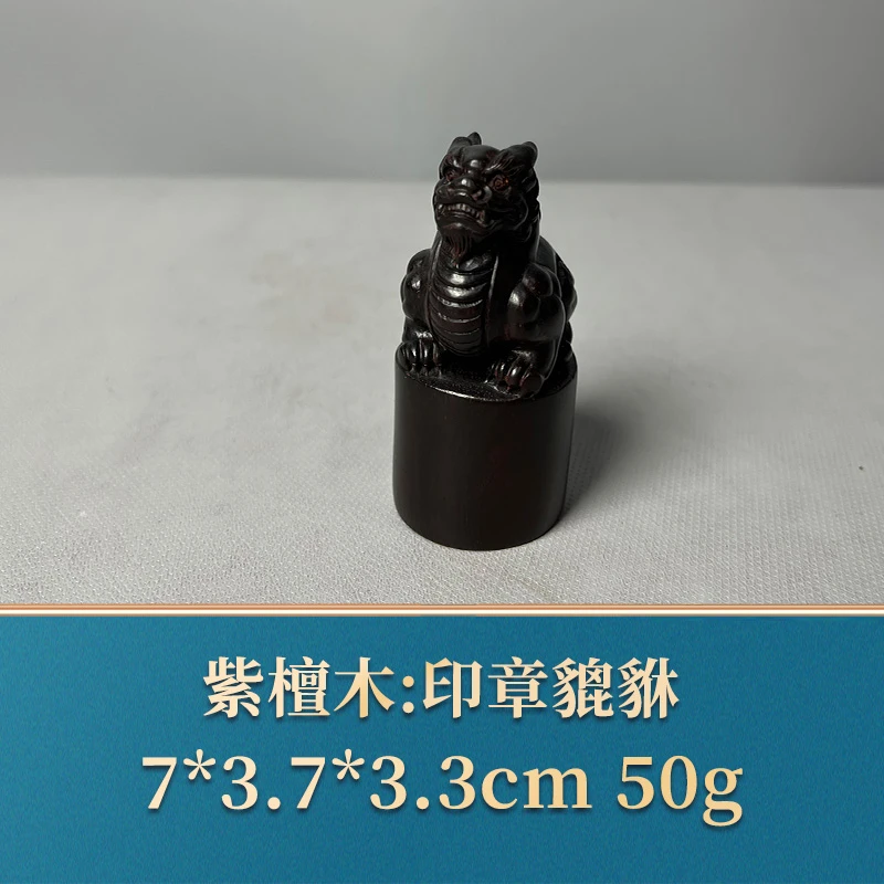 51179  印章貔貅  紫檀木