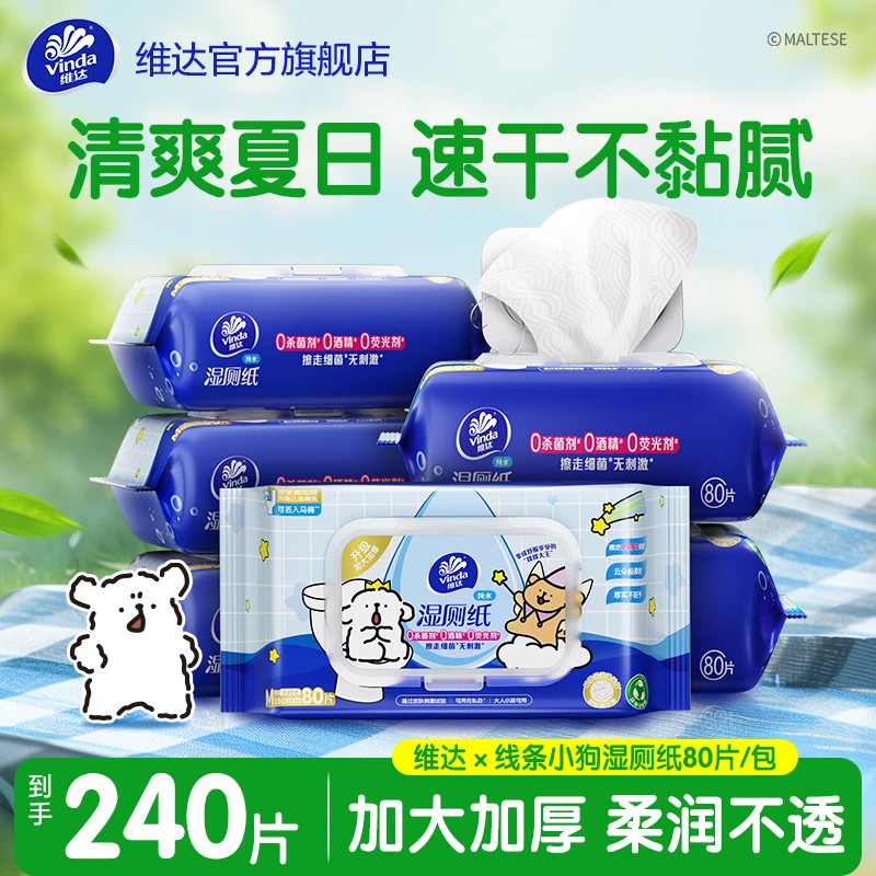维达线条小狗湿厕纸80片杀菌温和家用亲肤加厚夏天清爽清洁超值