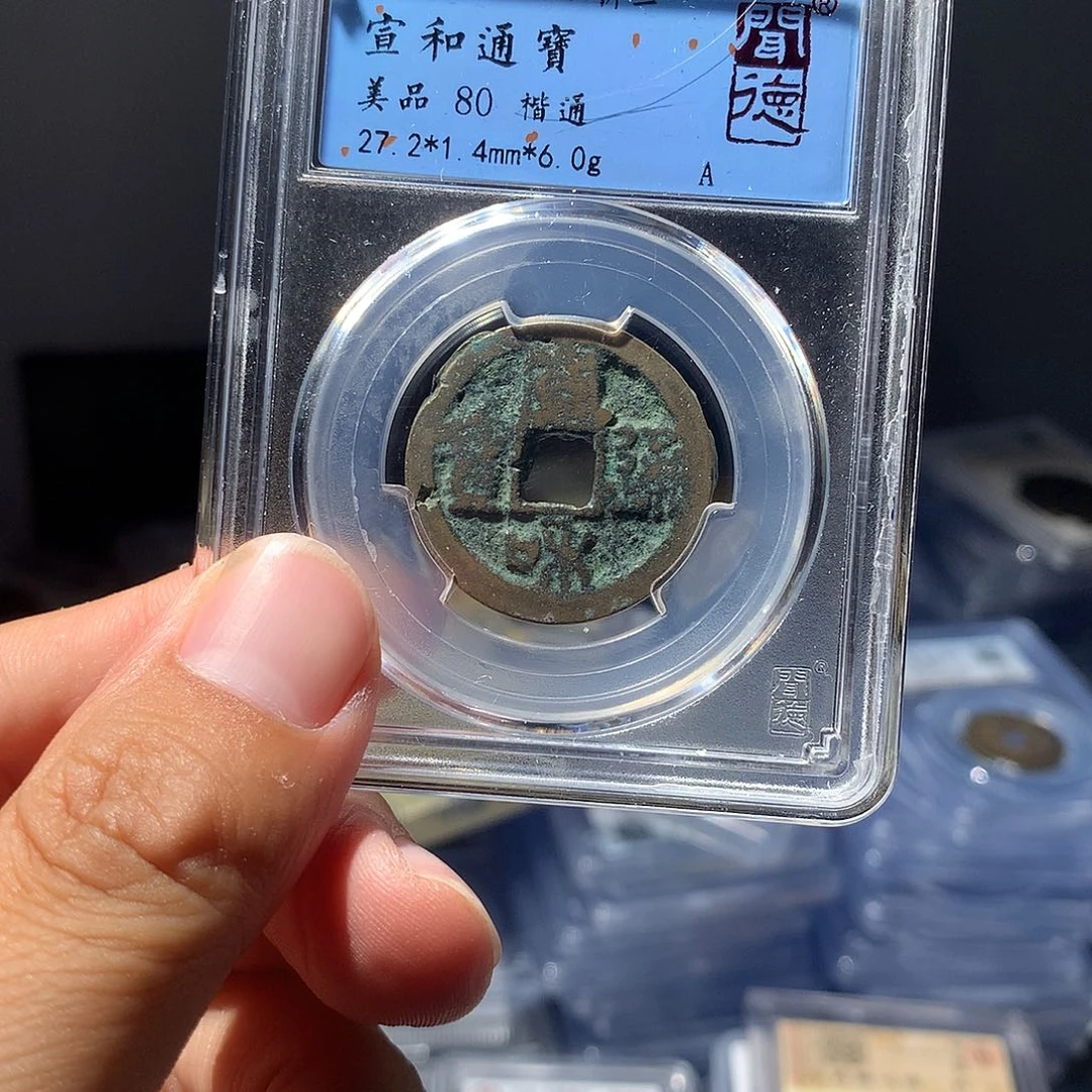 金属QY。宣和通宝80分2005