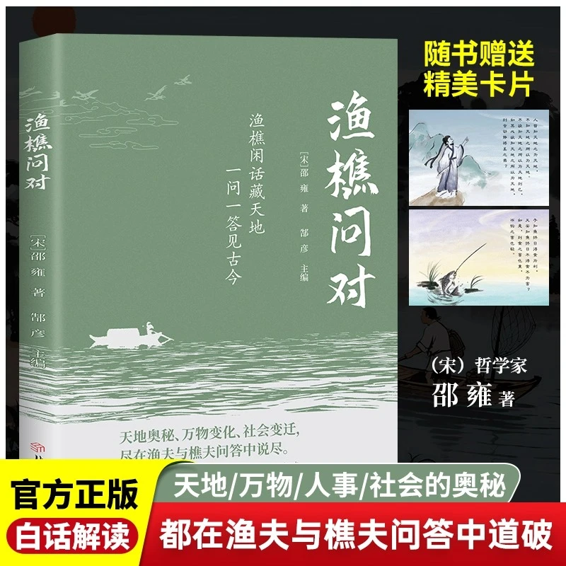 渔樵问对天地万物人事社会的奥秘都在樵夫和渔夫的问答中天地之道