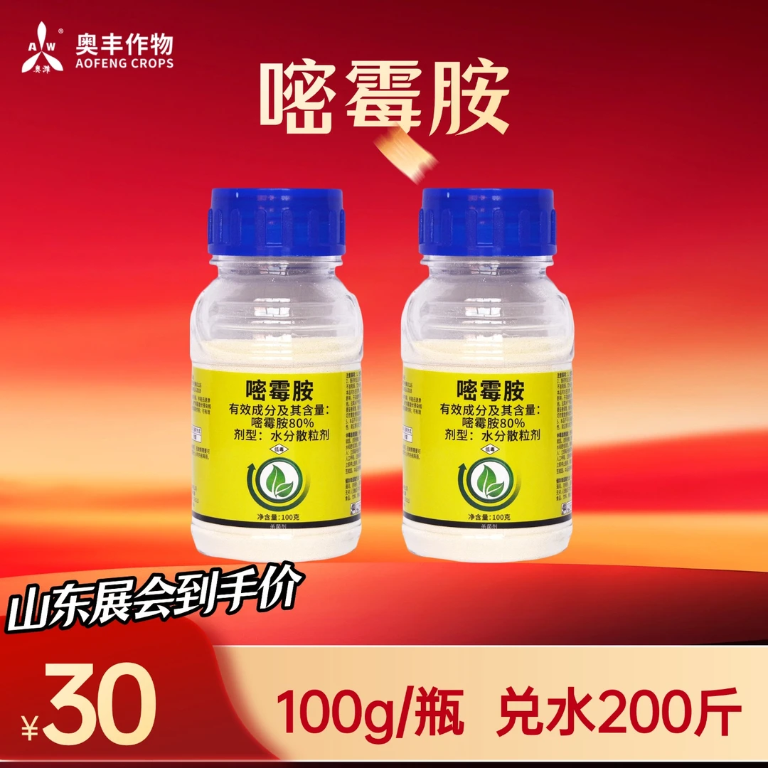 【双12】奥丰80%嘧霉胺防治灰霉病杀菌剂老牌正品农药防病