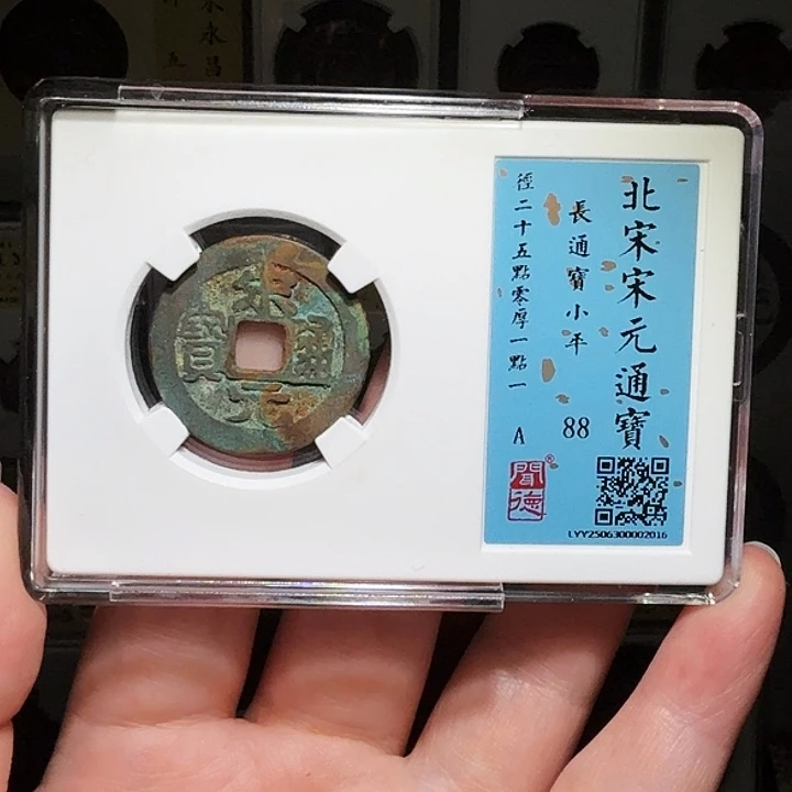 铜瀚海文物A宋元通宝2016