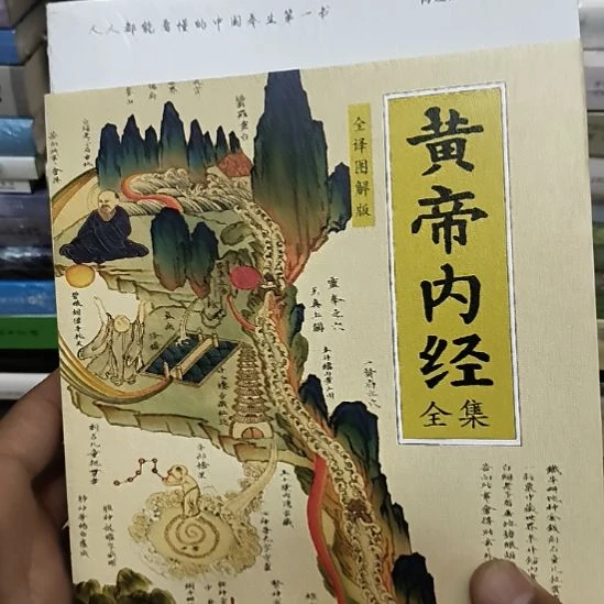 图解黄帝内经，全新