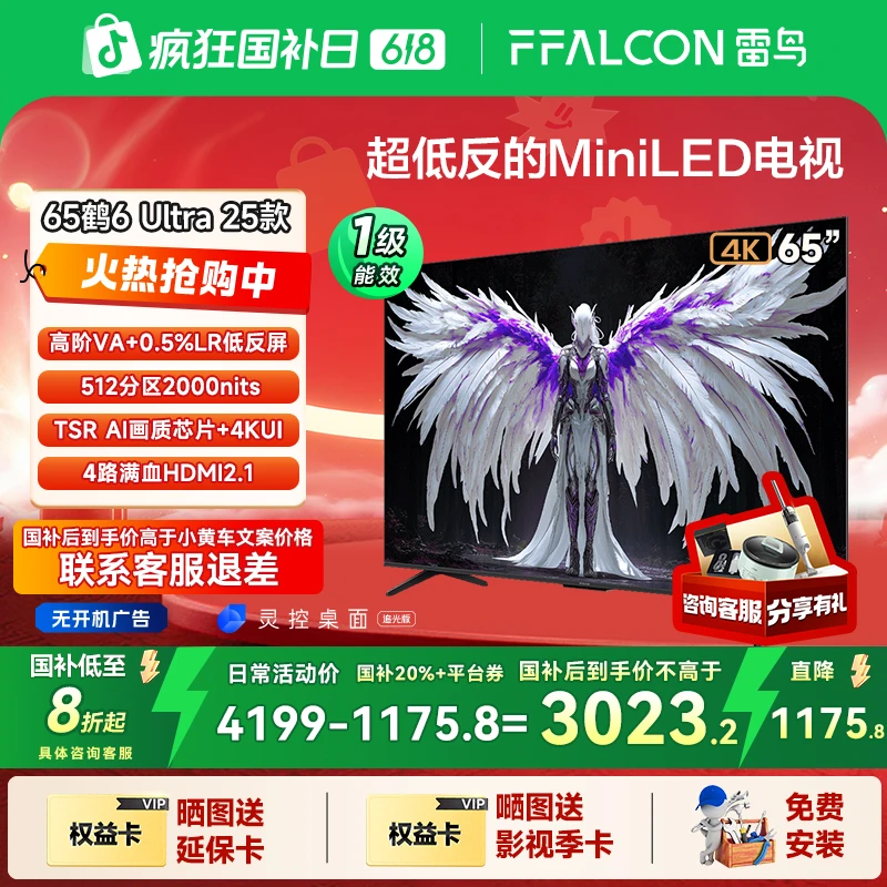 【618精明之选】雷鸟鹤6 Ultra 25款65英寸MiniLED 低反屏电视