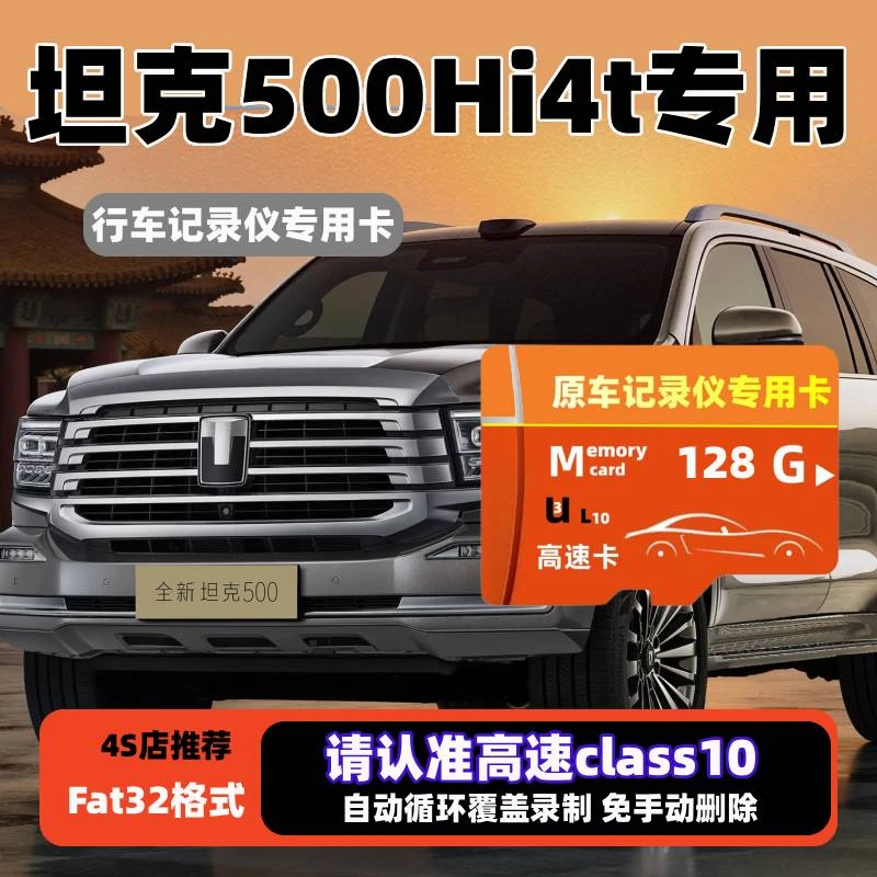 坦克500Hi4z行车记录仪专用内存卡500hi4t坦克500哨兵模式存储卡