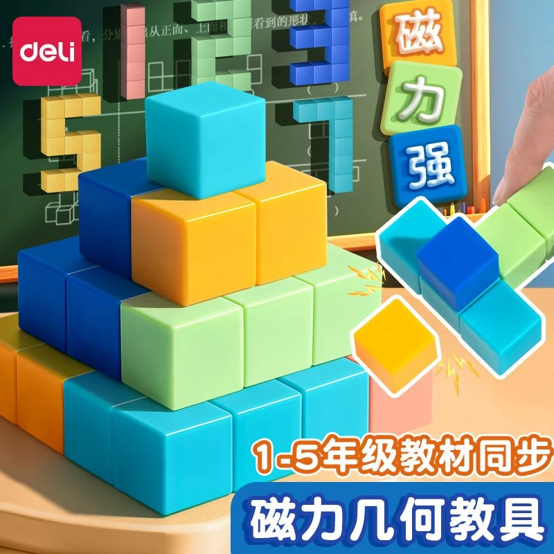 得力 磁性正方体教具一年级小学生认识立体几何图形磁力数学模型