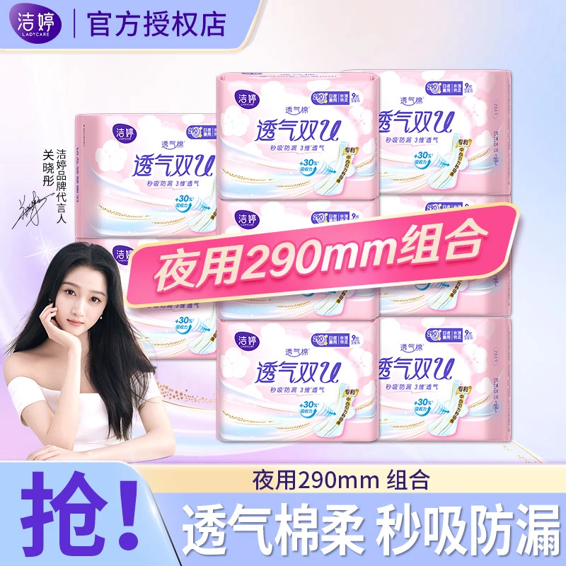 洁婷透气双U夜用290mm卫生巾透气防漏干爽瞬吸姨妈巾组合官方正品