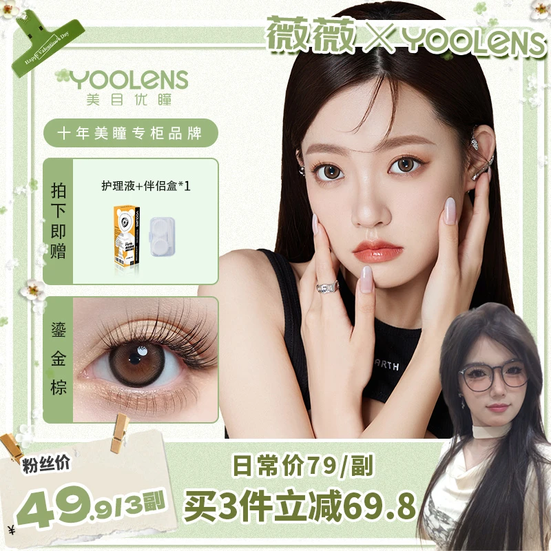 YOOLENS美瞳半年抛水润舒适三明治工艺美目扩瞳氛围彩色隐形眼镜