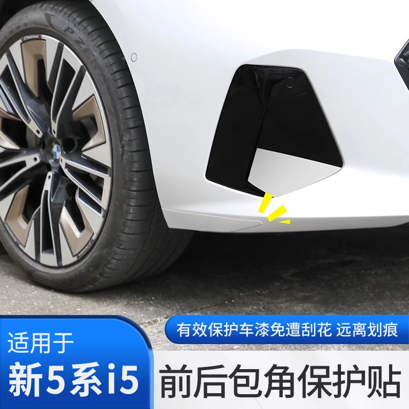 24-26款宝马5系i5前后包角防撞贴保险杠防刮贴膜保护贴装饰用品