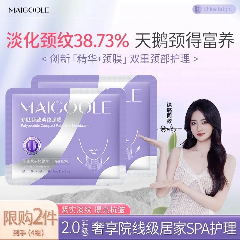 【徐璐同款】MAIGOOLE多肽安瓶颈膜紧致抗皱提亮淡化颈纹霜美颈膜