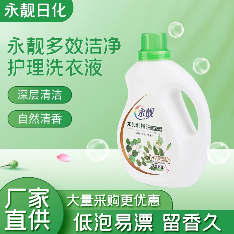 永靓永靓尤加利精油洗衣液2kg持久留香礼品大桶装深层洁净洗衣液