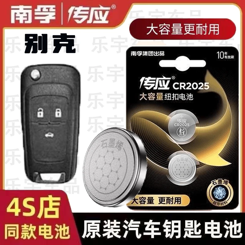 【别克专用】南孚传应别克君越英朗汽车钥匙电池车遥控器纽扣电池