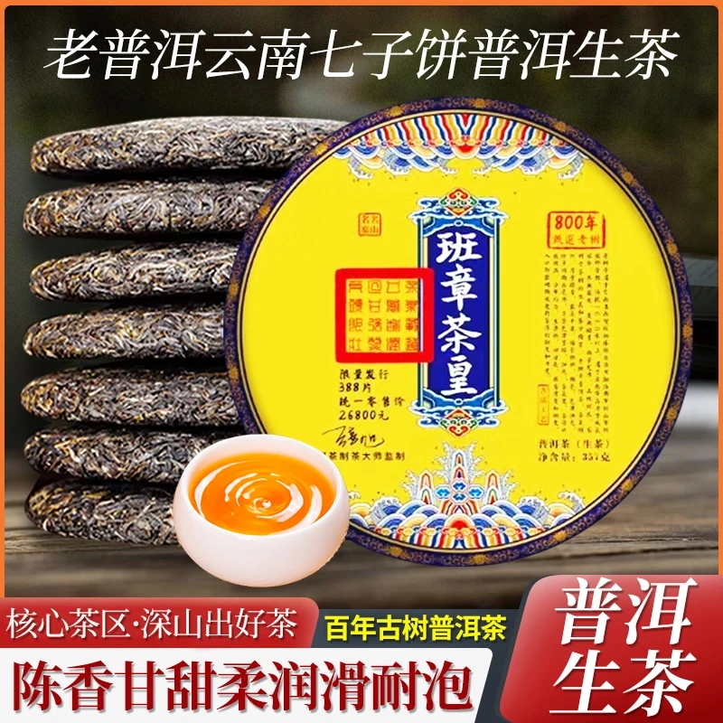 班章茶皇云南七子饼普洱茶生茶古树头春茶叶饼茶